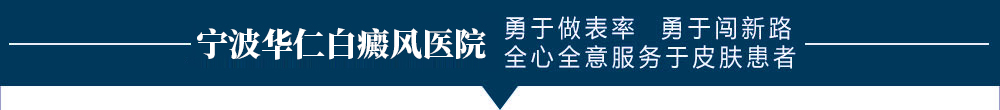 宁波白癜风医院