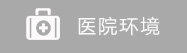 宁波华仁白癜风医院