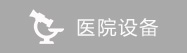 宁波华仁白癜风医院